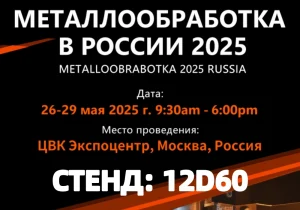 metalloobrabotka 2025 russia